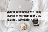 kaiyun-德国队绝杀球迷反应
