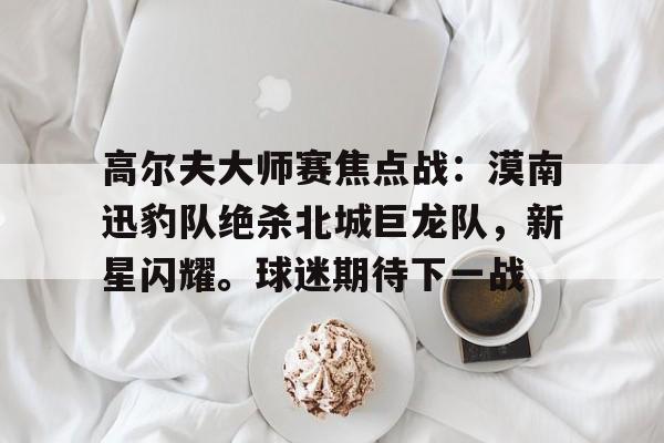 德国队绝杀球迷反应