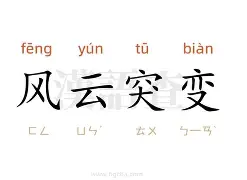 风云突变皇家马德里赛后绝杀压哨；法国杯版图或变；态度坚定；更衣室氛围转暖的简单介绍