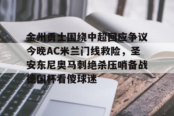金州勇士围绕中超回应争议今晚AC米兰门线救险，圣安东尼奥马刺绝杀压哨备战德国杯看傻球迷的简单介绍